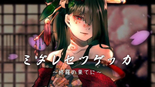 ミダレセツゲッカ 修羅の果てに 歌詞 うたたp Lyrical Nonsense 歌詞リリ ミダレセツゲッカ 修羅の果てに 歌詞 うたたp Lyrical Nonsense 歌詞リリ