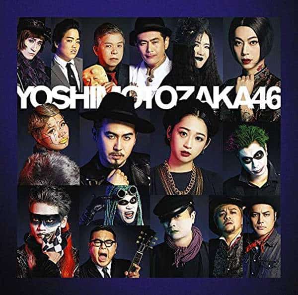 『吉本坂46 - 現在地 歌詞』収録の『今夜はええやん』ジャケット