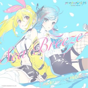 『アイマリン(内田彩)、アイワリン(竹達彩奈) - Sea Breeze』収録の『Sea Breeze』ジャケット