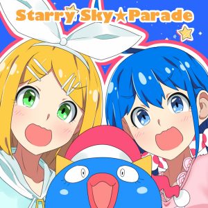 『キノシタ - スターリースカイ☆パレード』収録の『スターリースカイ☆パレード』ジャケット