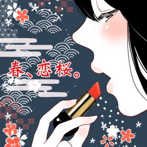 『majiko - 春、恋桜。』収録の『春、恋桜。』ジャケット