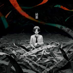 『syudou - 馬鹿』収録の『最悪』ジャケット