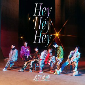 『超特急 - Drawイッパツ！』収録の『Hey Hey Hey』ジャケット