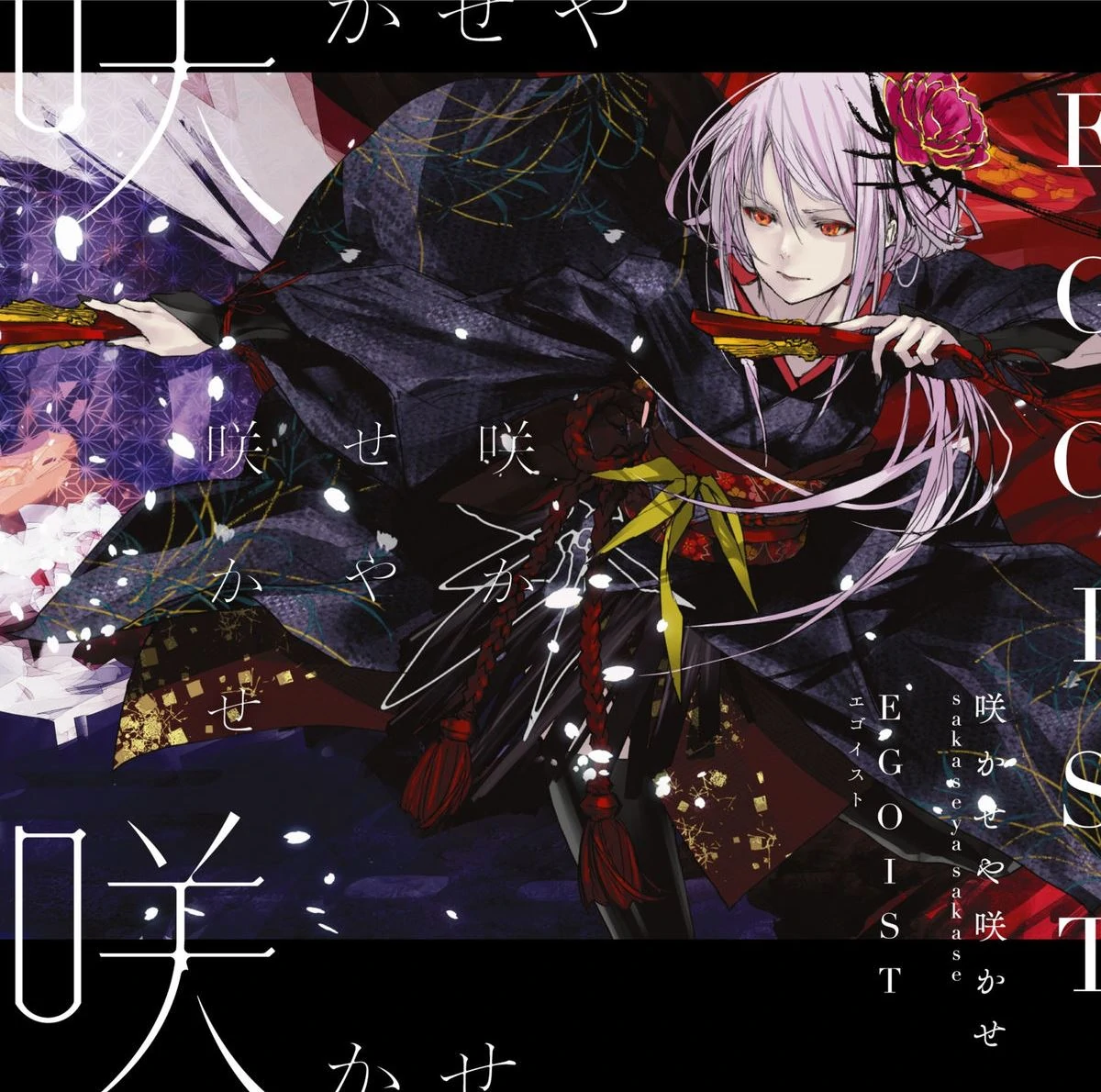 『EGOIST - 咲かせや咲かせ 歌詞』収録の『咲かせや咲かせ』ジャケット