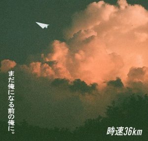 『時速36km - 七月七日通り』収録の『まだ俺になる前の俺に。』ジャケット