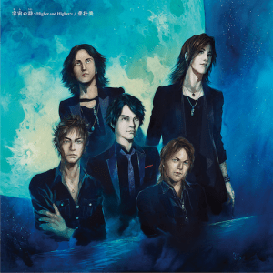 『LUNA SEA - 悲壮美』収録の『宇宙の詩 ～Higher and Higher～/悲壮美』ジャケット