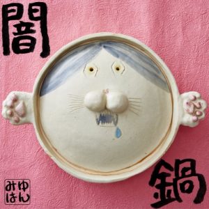 『みゆはん - 恋人失格』収録の『闇鍋』ジャケット