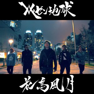 『レペゼン地球 - 花鳥風月』収録の『花鳥風月』ジャケット