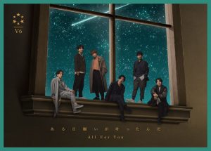 『V6 - ある日願いが叶ったんだ』収録の『ある日願いが叶ったんだ / All For You』ジャケット