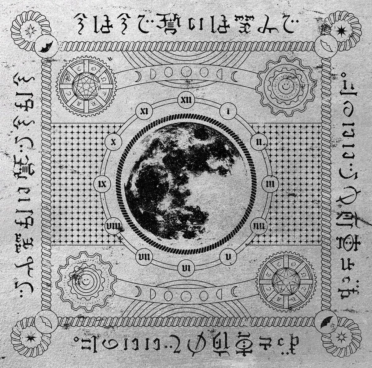 『ずっと真夜中でいいのに。 - 勘冴えて悔しいわ 歌詞』収録の『今は今で誓いは笑みで』ジャケット