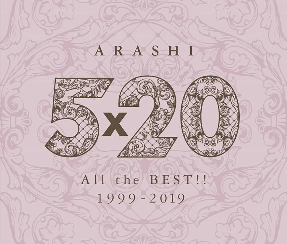 『嵐 - 5×20 歌詞』収録の『5×20 All the BEST!! 1999-2019』ジャケット