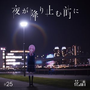 『花譜 - 夜が降りやむ前に(Guiano Remix)』収録の『夜が降り止む前に』ジャケット