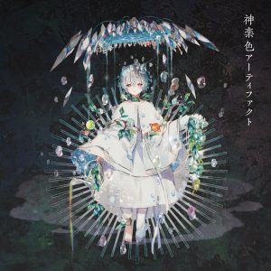 『まふまふ - 曼珠沙華』収録の『神楽色アーティファクト』ジャケット