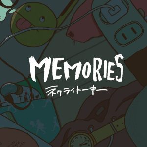 『ネクライトーキー - 浮かれた大学生は死ね』収録の『MEMORIES』ジャケット