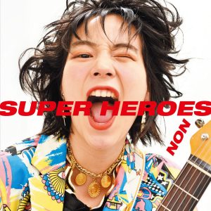 『のん - 私の大好きな歌』収録の『スーパーヒーローズ』ジャケット