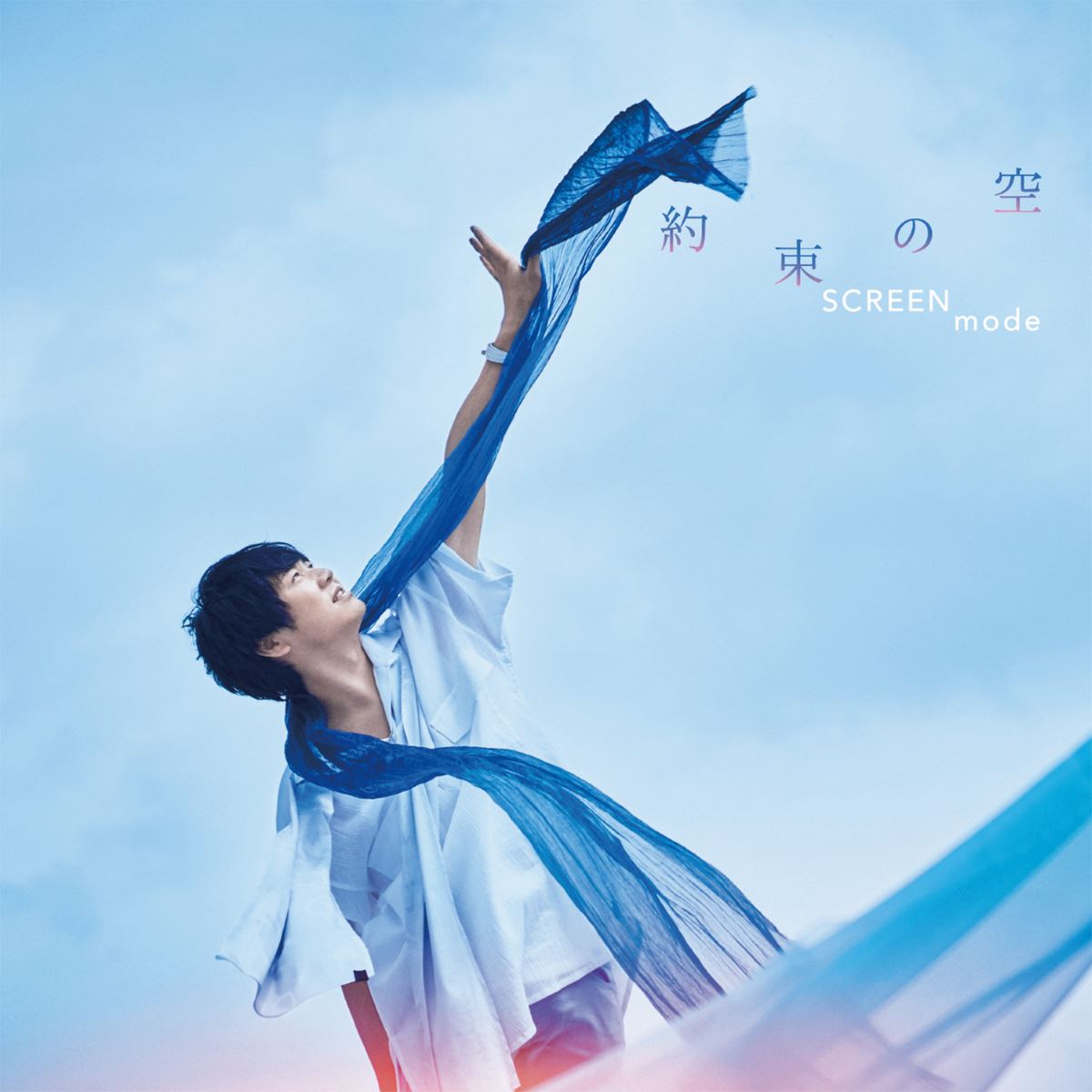 『SCREEN mode - 約束の空』収録の『約束の空』ジャケット