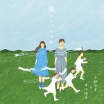 『中川翔子 - タイプ：ワイルド』収録の『風といっしょに』ジャケット