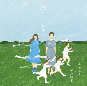 Cover art for『Sachiko Kobayashi & Shoko Nakagawa - Kaze to Issho ni』from the release『Kaze to Issho ni』