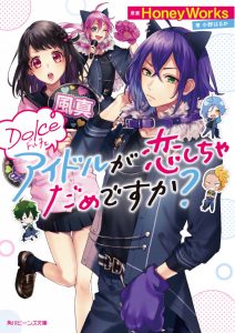 『塔上沙良(浦田わたる) - アイドルが恋しちゃだめですか？』収録の『Dolce アイドルが恋しちゃだめですか？』ジャケット