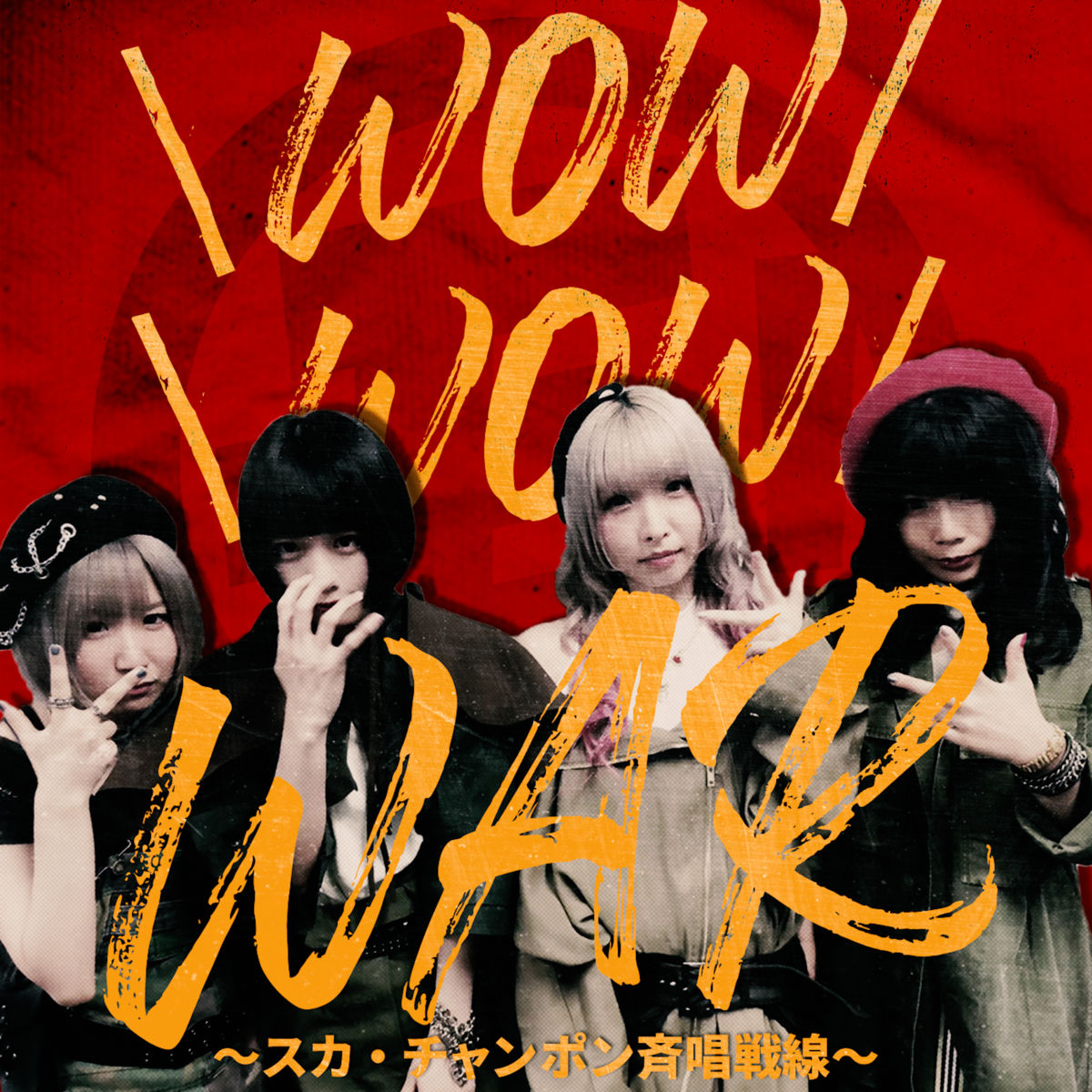 Wow Wow War スカ チャンポン斉唱戦線 歌詞 ゆるめるモ 歌詞探索 Lyrical Nonsense 歌詞リリ Wow Wow War スカ チャンポン斉唱戦線 歌詞 ゆるめるモ 歌詞探索 Lyrical Nonsense 歌詞リリ