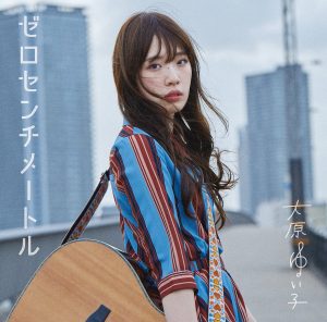 『大原ゆい子 - ラブビーム中』収録の『ゼロセンチメートル』ジャケット