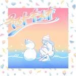 『cinnamons × evening cinema - 冬のトキメキ』収録の『冬のトキメキ / summertime』ジャケット