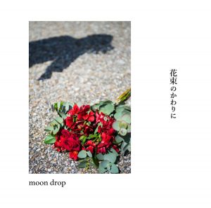『moon drop - 花束のかわりに』収録の『花束のかわりに』ジャケット