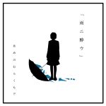 『あめのむらくもP - 時の踊り子』収録の『雨ニ酔ウ』ジャケット