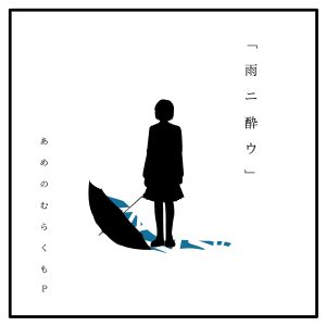 『あめのむらくもP - 雨ニ酔ウ』収録の『雨ニ酔ウ』ジャケット