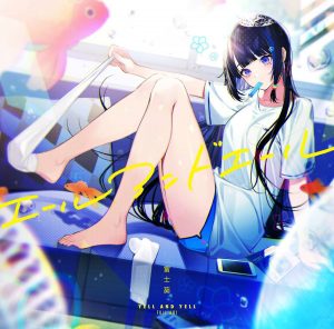 Cover art for『Aoi Fuji - Yell and Yell』from the release『Yell and Yell』