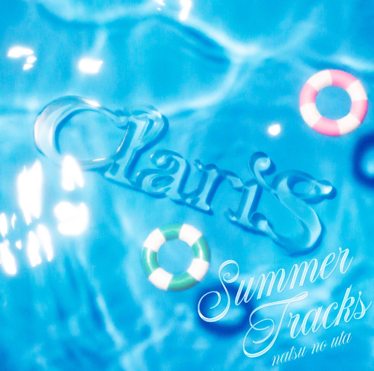 『ClariS - 恋のバカンス 歌詞』収録の『SUMMER TRACKS -夏のうた-』ジャケット