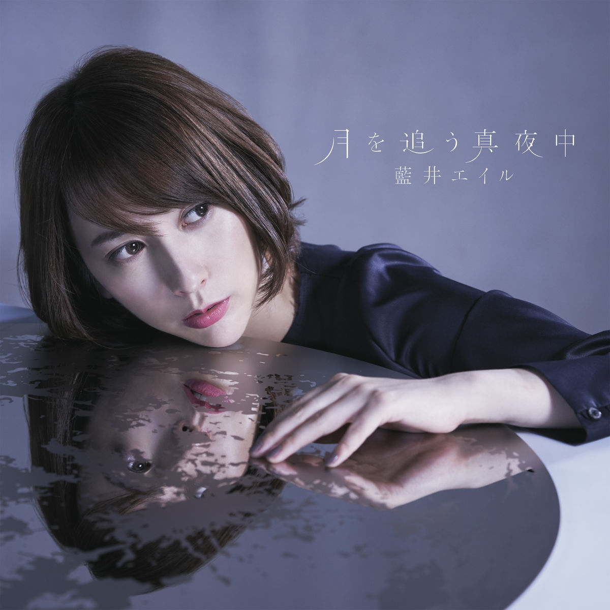 Cover for『Eir Aoi - Tsuki wo Ou Mayonaka』from the release『Tsuki wo Ou Mayonaka』