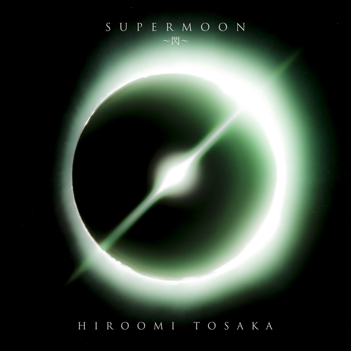 『HIROOMI TOSAKA - NAKED LOVE』収録の『SUPERMOON ～閃～』ジャケット