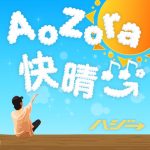 『ハジ→ - AoZora快晴♪♪。』収録の『AoZora快晴♪♪。』ジャケット