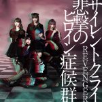 『悲撃のヒロイン症候群 - サイレントクライ』収録の『サイレントクライ/REVENGER』ジャケット