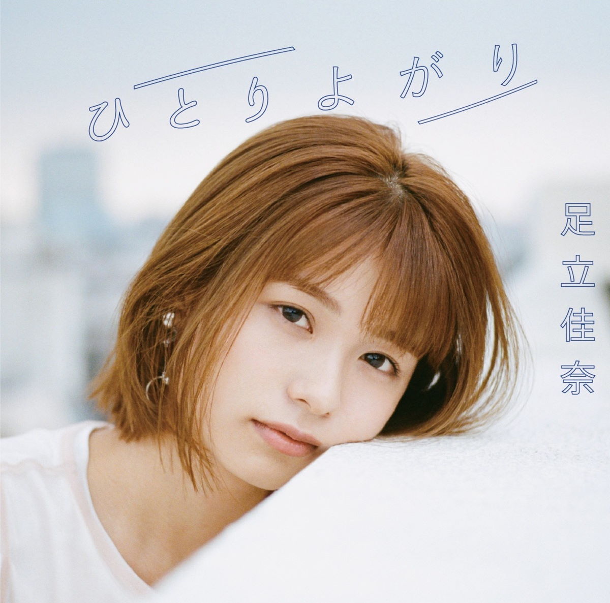 ふたり 歌詞 足立佳奈 歌詞探索 Lyrical Nonsense 歌詞リリ ふたり 歌詞 足立佳奈 歌詞探索 Lyrical Nonsense 歌詞リリ