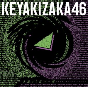 『欅坂46 - カレイドスコープ』収録の『永遠より長い一瞬 ～あの頃、確かに存在した私たち～』ジャケット