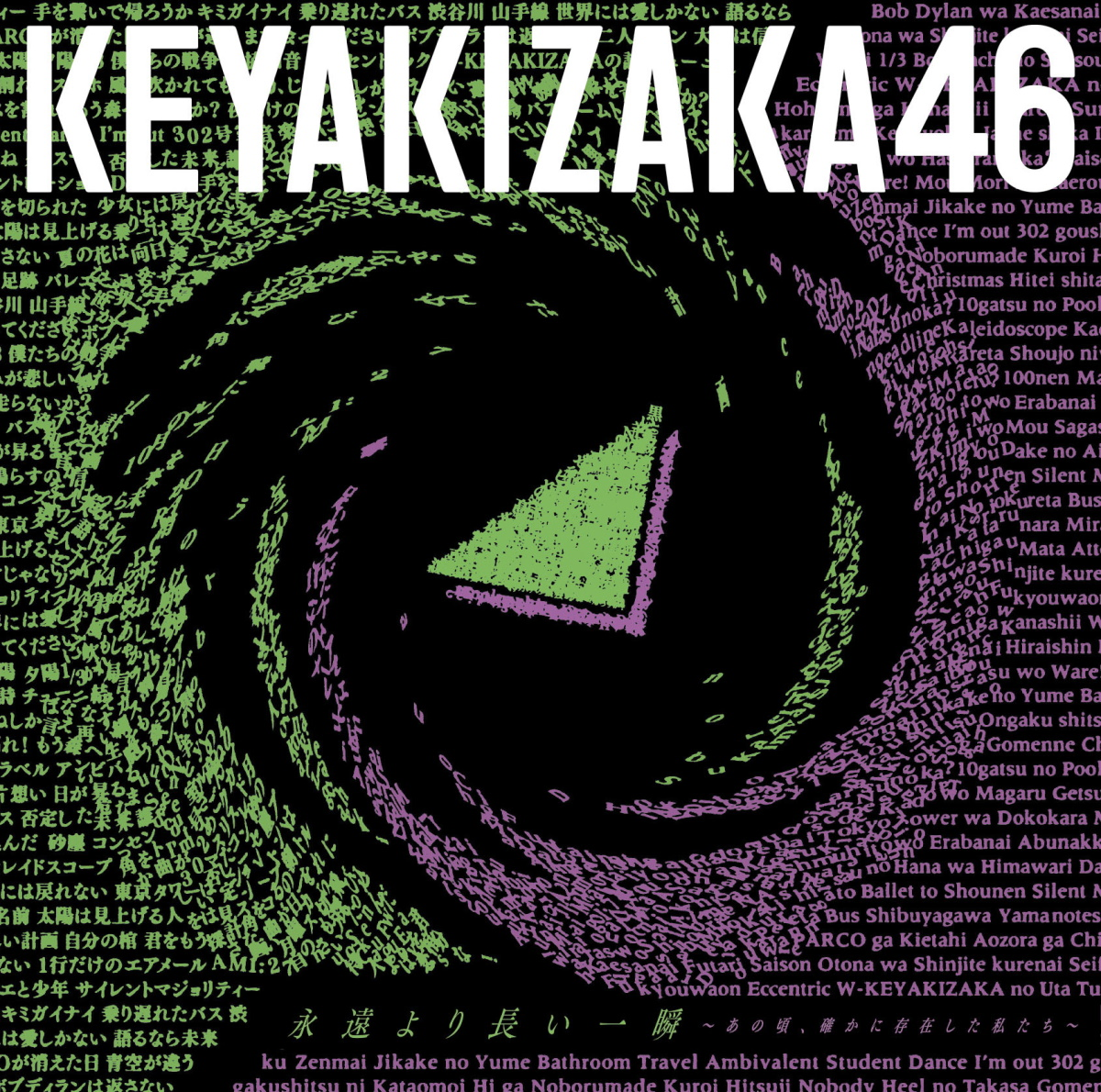 『欅坂46 砂塵 歌詞』収録の『永遠より長い一瞬 ~あの頃、確かに存在した私たち~』ジャケット