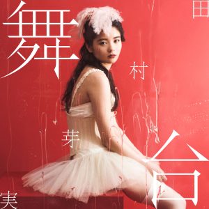 『田村芽実 - 花のささやき』収録の『舞台』ジャケット