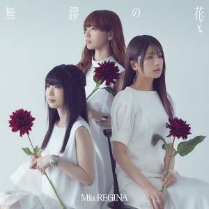 『Mia REGINA - 無謬の花』収録の『無謬の花』ジャケット