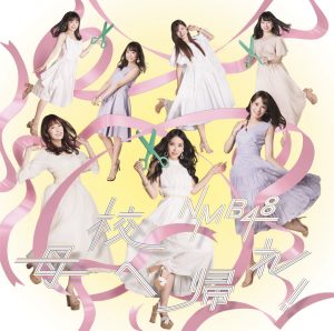 Cover art for『NMB48 - Panpan Papapan』from the release『Bokou e Kaere!』