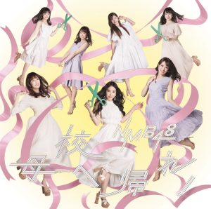 Cover art for『NMB48 - Yasashisa no Inazuma』from the release『Bokou e Kaere!』