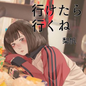 Cover art for『riho nishikata - Shitto Shiro yo』from the release『Iketara Iku ne』