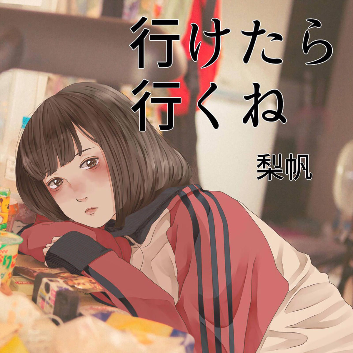 Cover art for『riho nishikata - 嫉妬しろよ』from the release『Iketara Iku ne