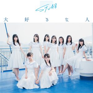 『STU48 - Which is Which?』収録の『大好きな人』ジャケット