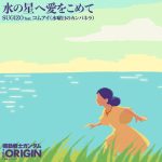 『SUGIZO feat. コムアイ(水曜日のカンパネラ) - 水の星へ愛をこめて』収録の『水の星へ愛をこめて』ジャケット
