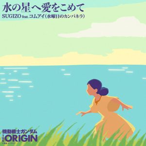 Cover art for『SUGIZO feat. KOM_I (Wednesday Campanella) - Mizu no Hoshi e Ai wo Komete』from the release『Mizu no Hoshi e Ai wo Komete』