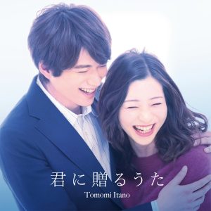 『板野友美 - 君に贈るうた』収録の『君に贈るうた』ジャケット