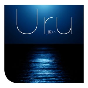 『Uru - 白日』収録の『願い』ジャケット
