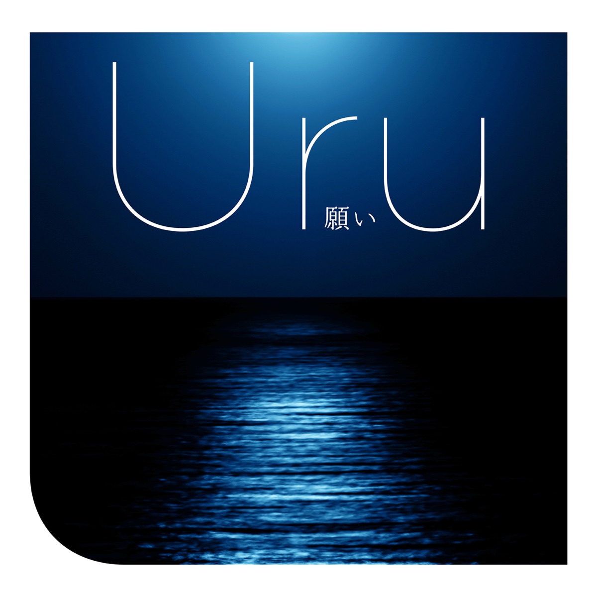 Cover for『Uru - Negai』from the release『Negai』
